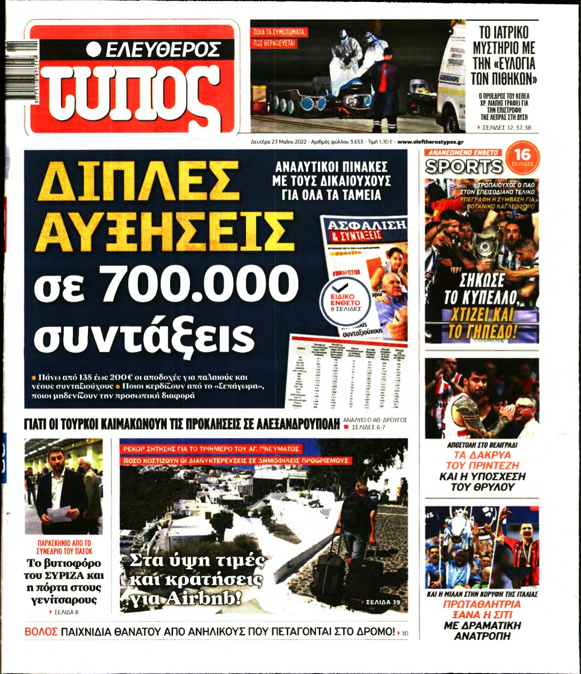 ΕΛΕΥΘΕΡΟΣ ΤΥΠΟΣ – 23/05/2022