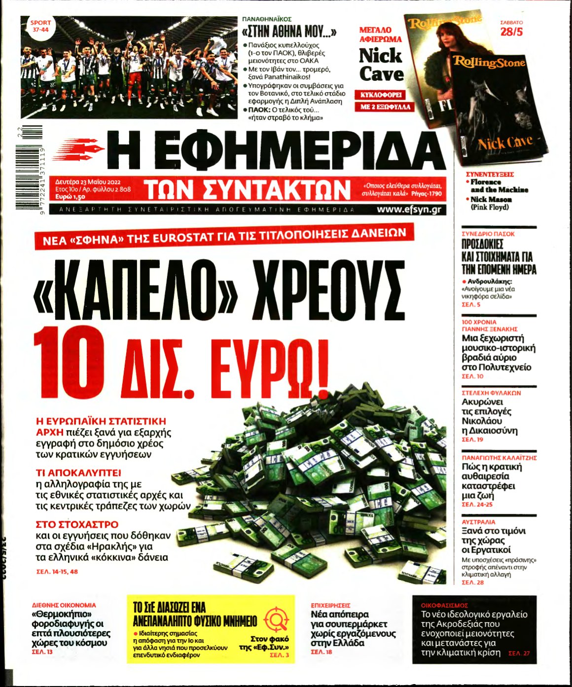 Η ΕΦΗΜΕΡΙΔΑ ΤΩΝ ΣΥΝΤΑΚΤΩΝ – 23/05/2022