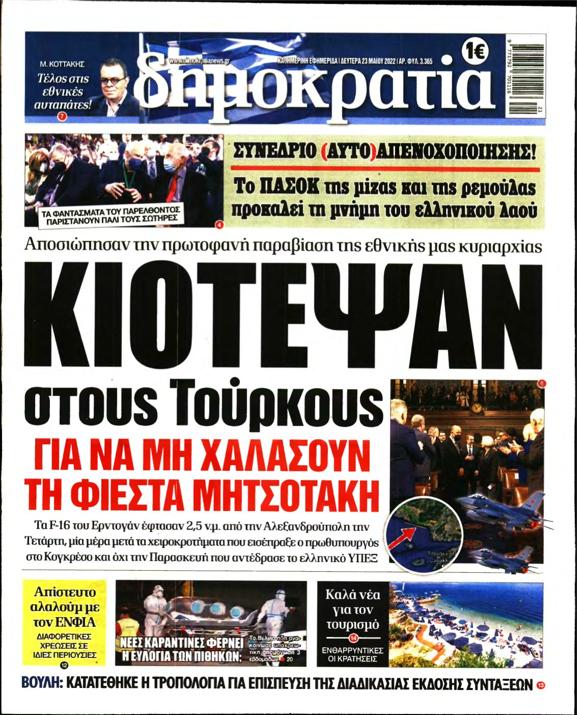 ΔΗΜΟΚΡΑΤΙΑ – 23/05/2022