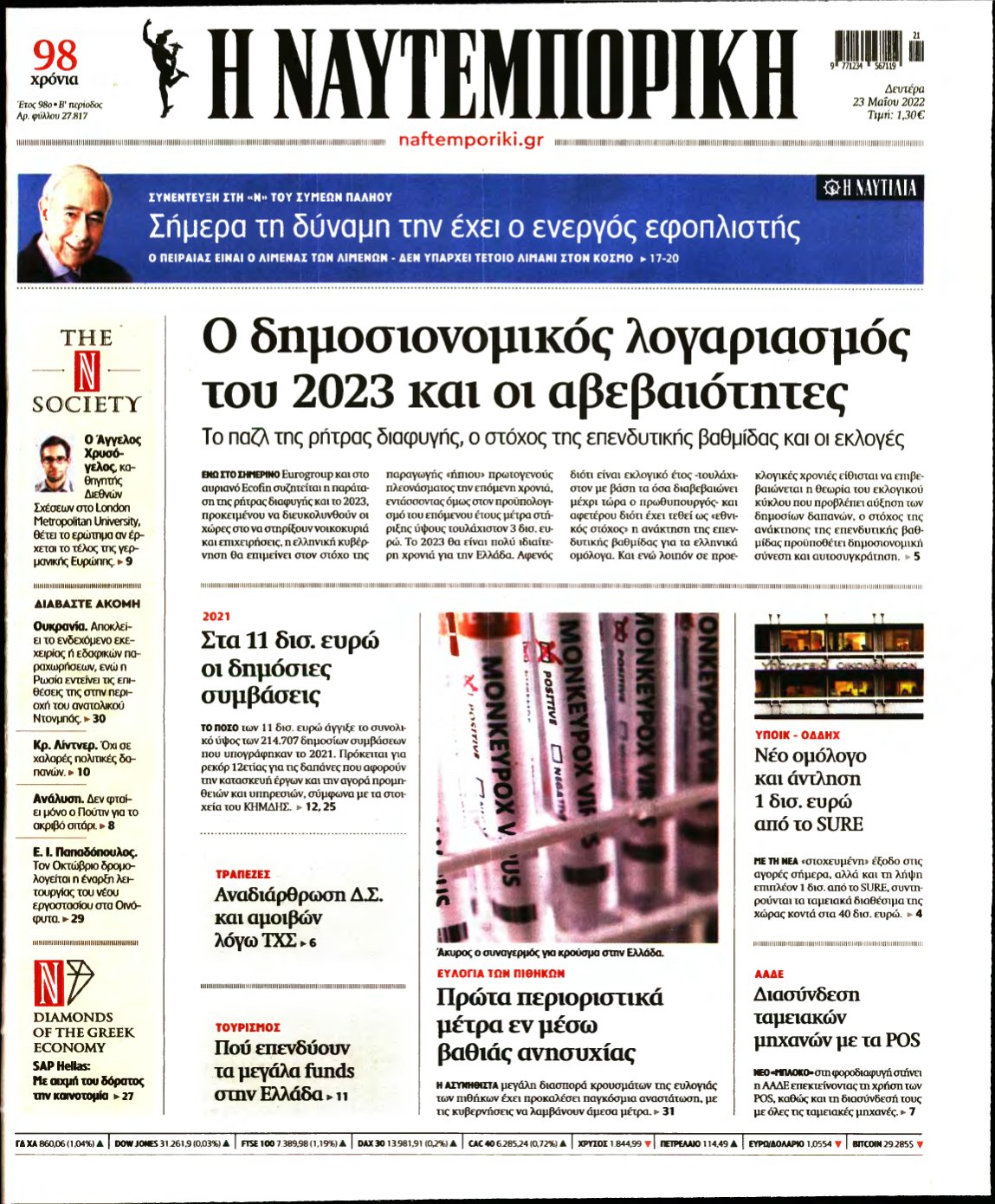 ΝΑΥΤΕΜΠΟΡΙΚΗ – 23/05/2022