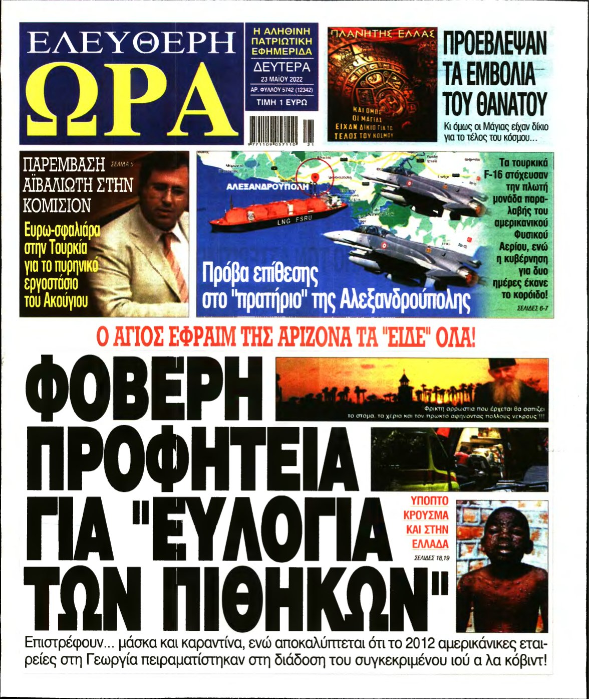 ΕΛΕΥΘΕΡΗ ΩΡΑ – 23/05/2022