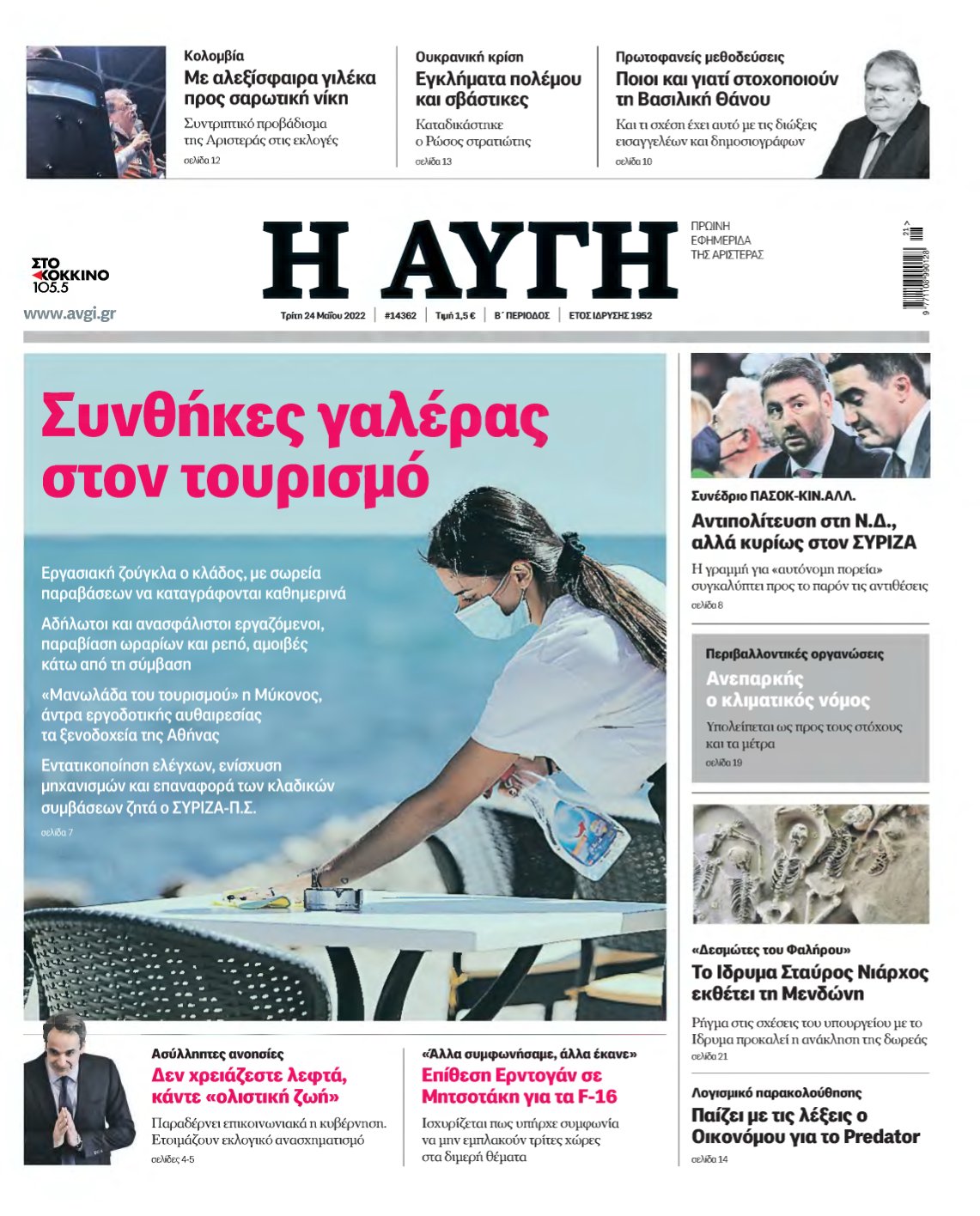 ΑΥΓΗ – 24/05/2022