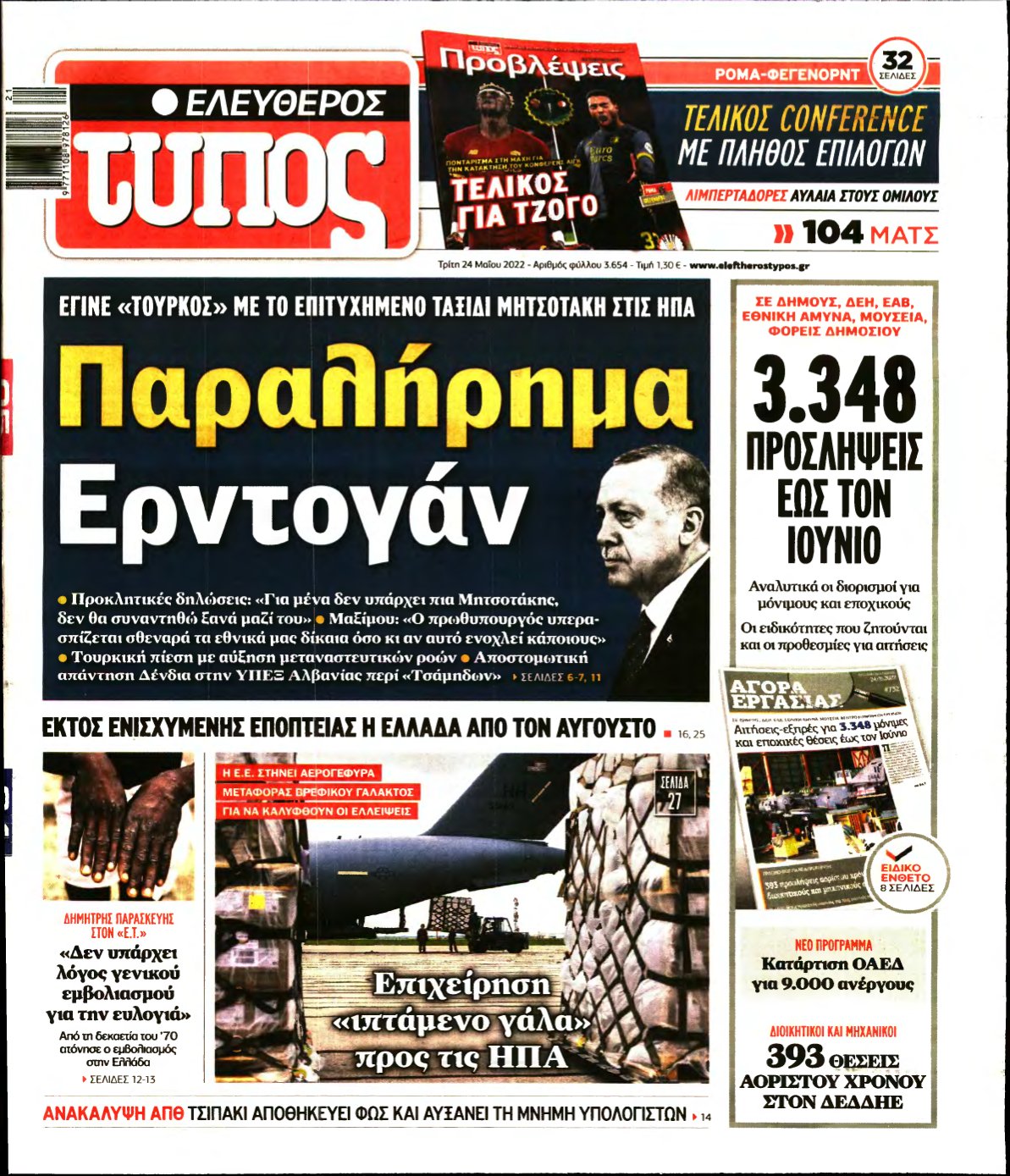 ΕΛΕΥΘΕΡΟΣ ΤΥΠΟΣ – 24/05/2022