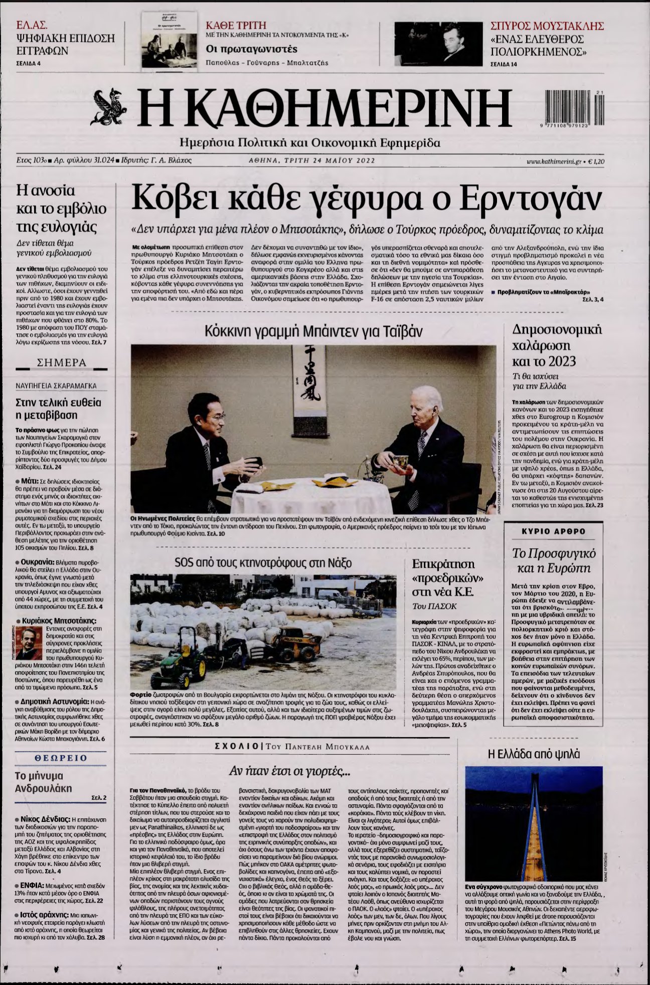 ΚΑΘΗΜΕΡΙΝΗ – 24/05/2022