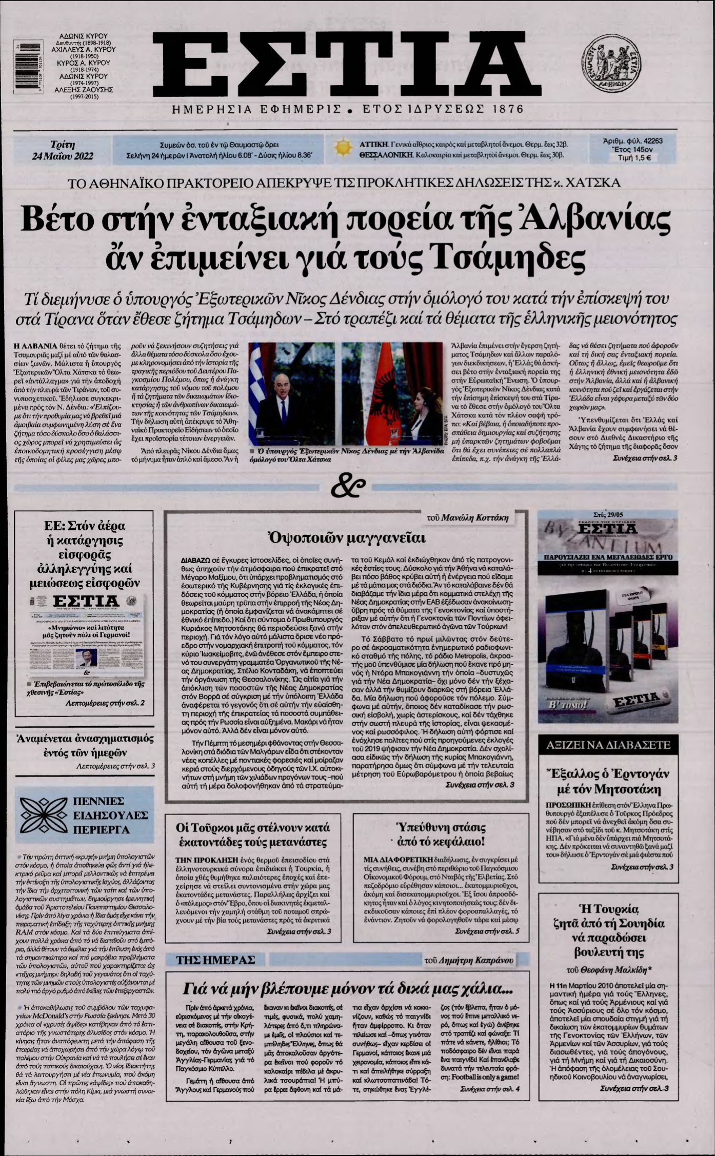 ΕΣΤΙΑ – 24/05/2022