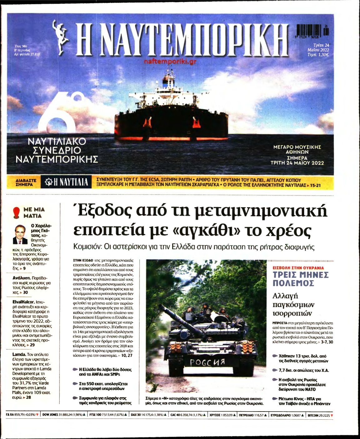ΝΑΥΤΕΜΠΟΡΙΚΗ – 24/05/2022