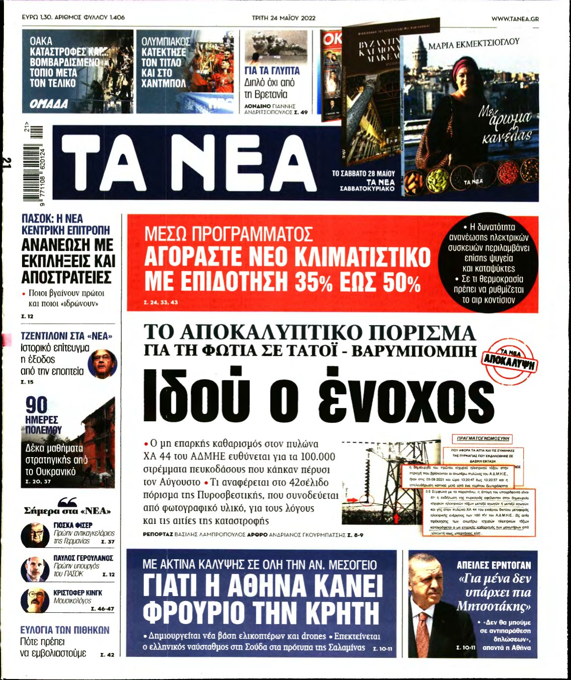 ΤΑ ΝΕΑ – 24/05/2022