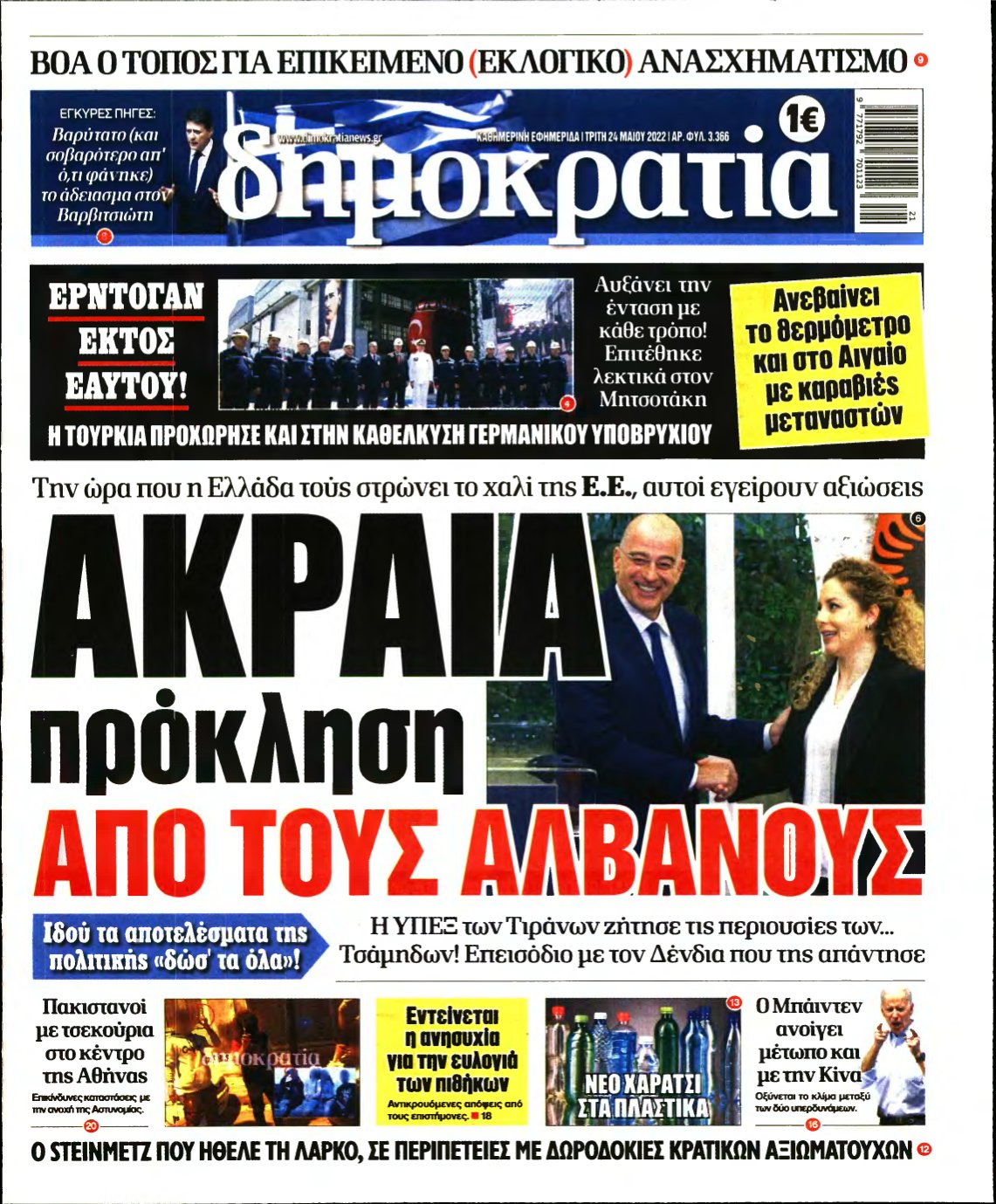 ΔΗΜΟΚΡΑΤΙΑ – 24/05/2022