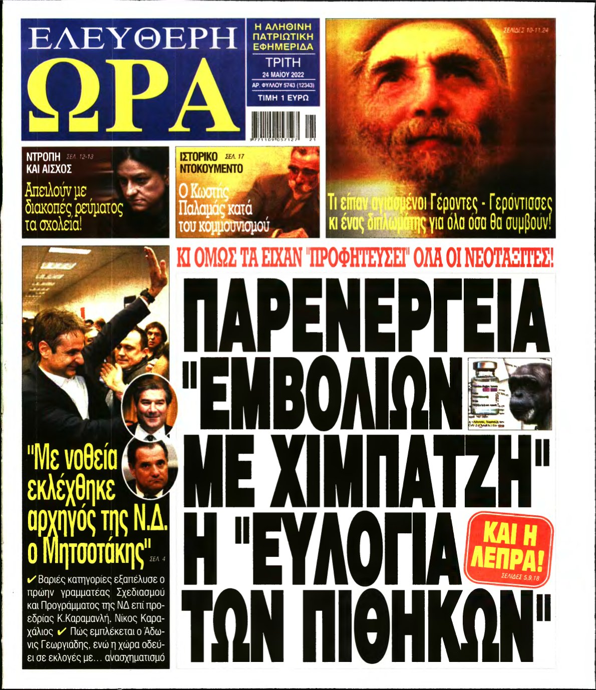 ΕΛΕΥΘΕΡΗ ΩΡΑ – 24/05/2022