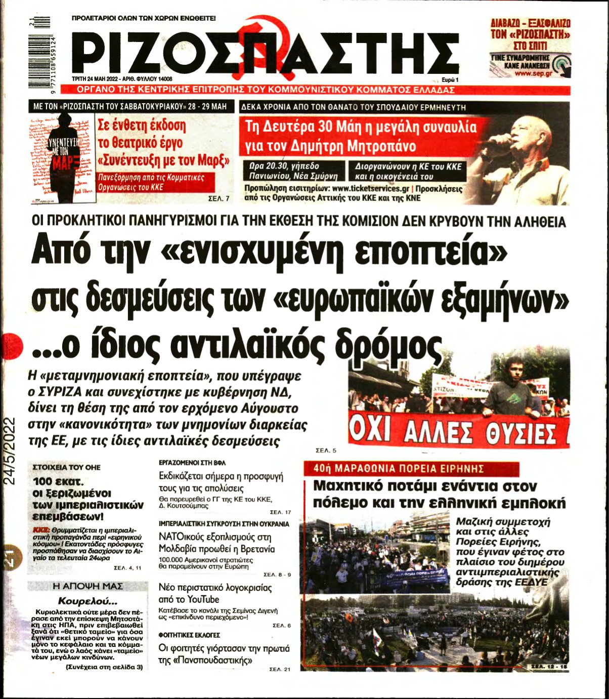 ΡΙΖΟΣΠΑΣΤΗΣ – 24/05/2022