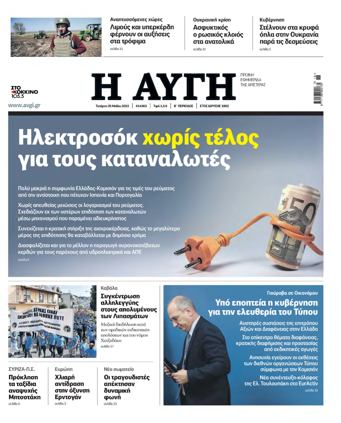 ΑΥΓΗ – 25/05/2022
