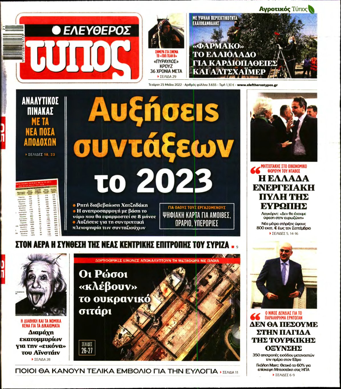 ΕΛΕΥΘΕΡΟΣ ΤΥΠΟΣ – 25/05/2022