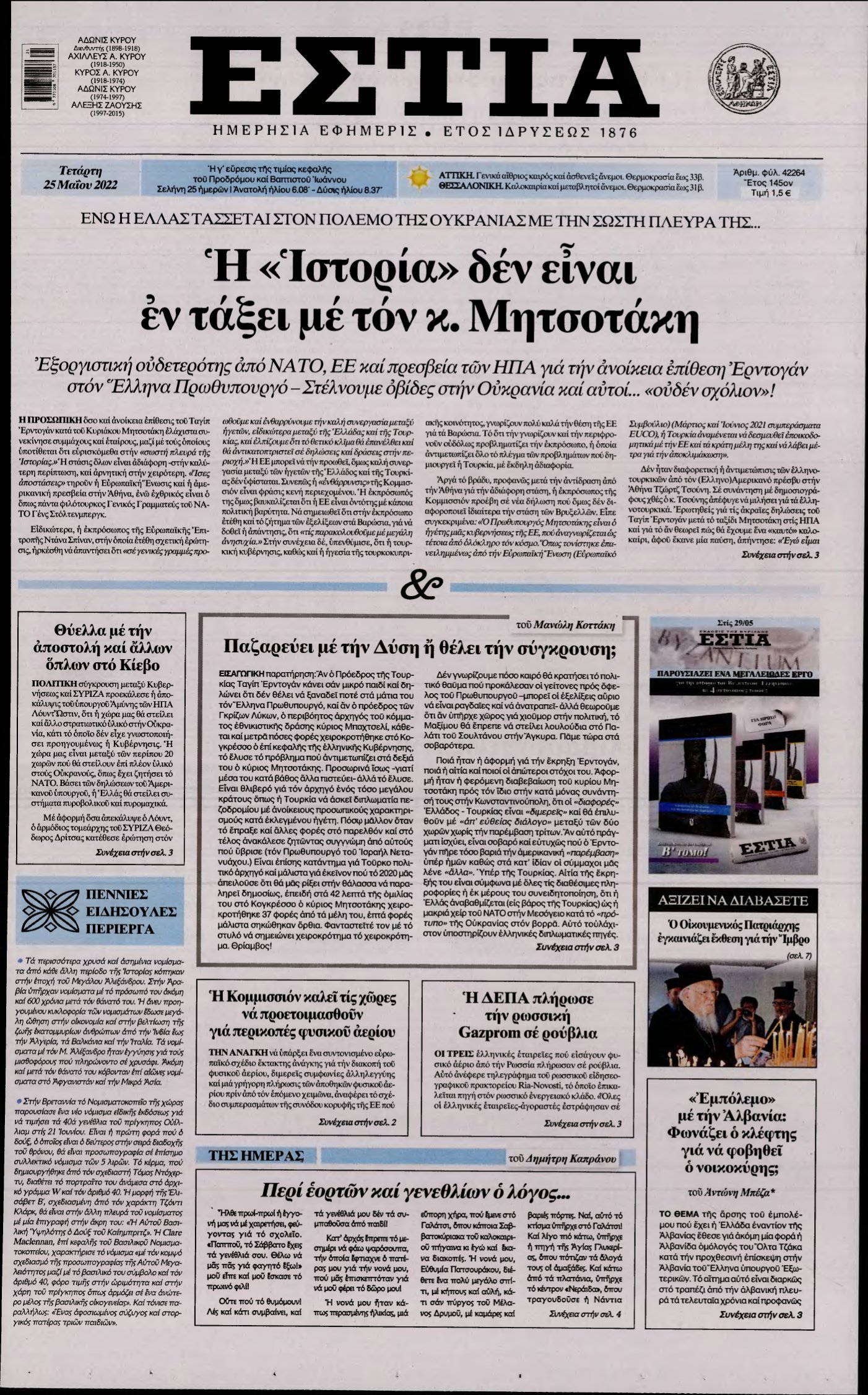 ΕΣΤΙΑ – 25/05/2022