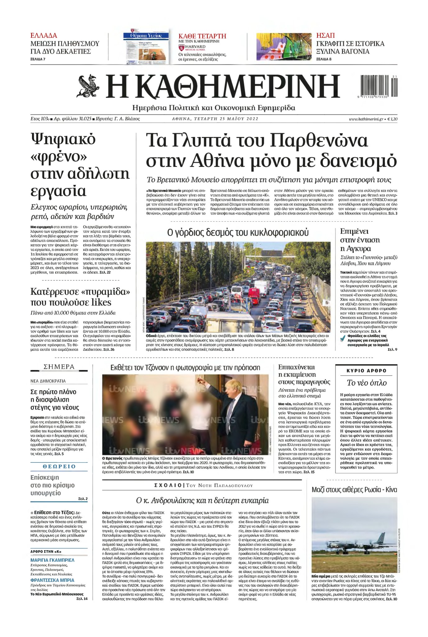 ΚΑΘΗΜΕΡΙΝΗ – 25/05/2022