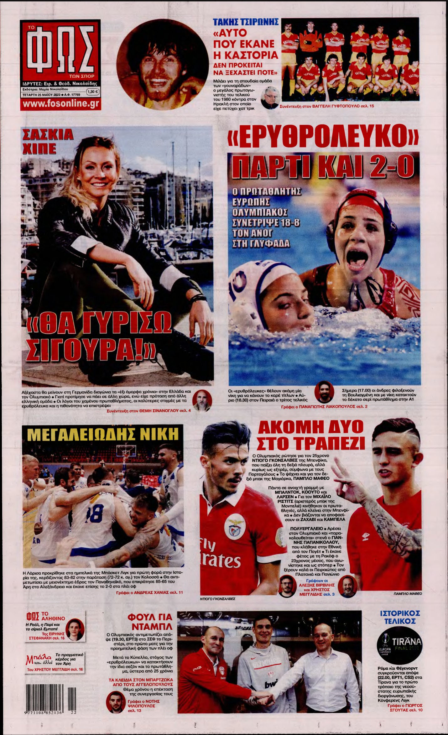 ΦΩΣ ΤΩΝ ΣΠΟΡ – 25/05/2022
