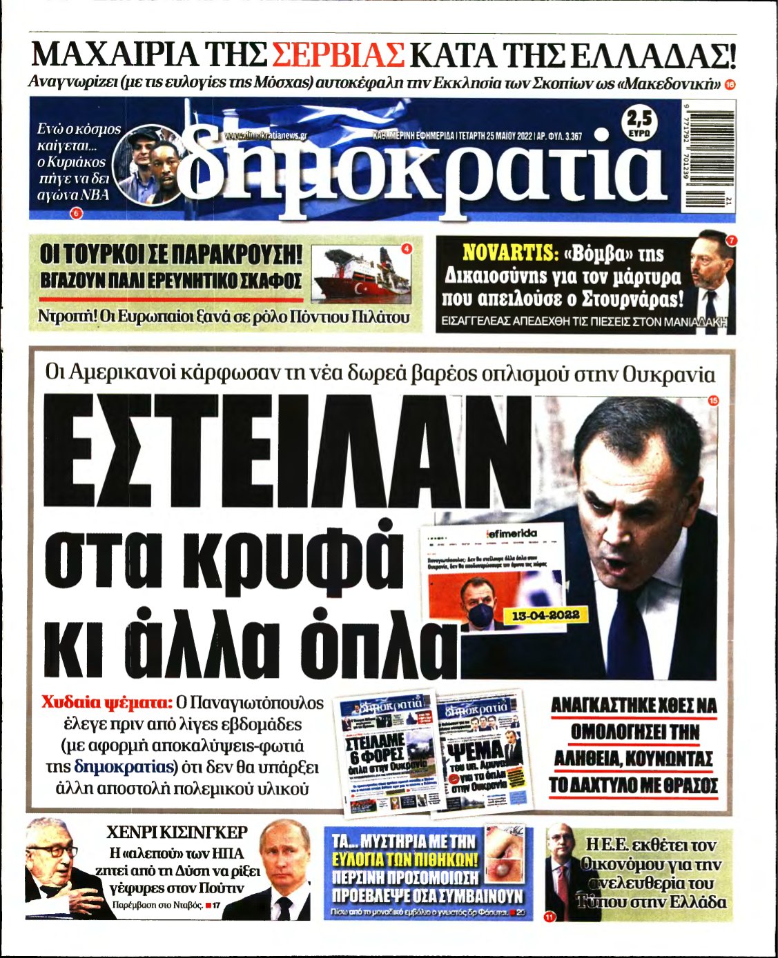 ΔΗΜΟΚΡΑΤΙΑ – 25/05/2022