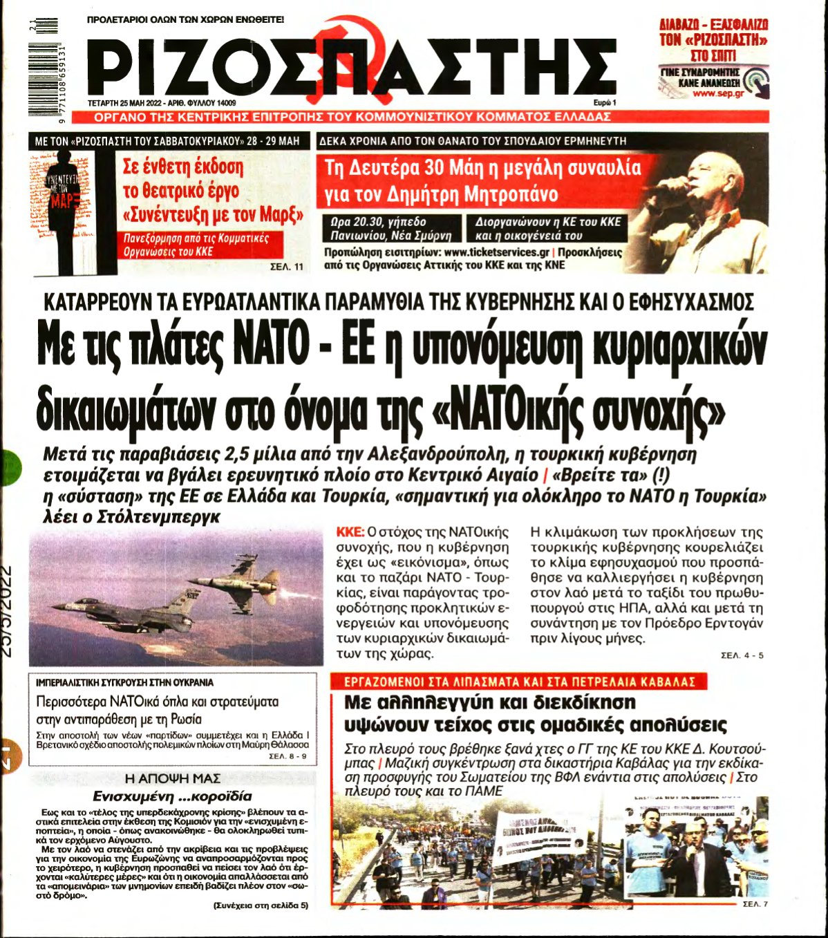 ΡΙΖΟΣΠΑΣΤΗΣ – 25/05/2022