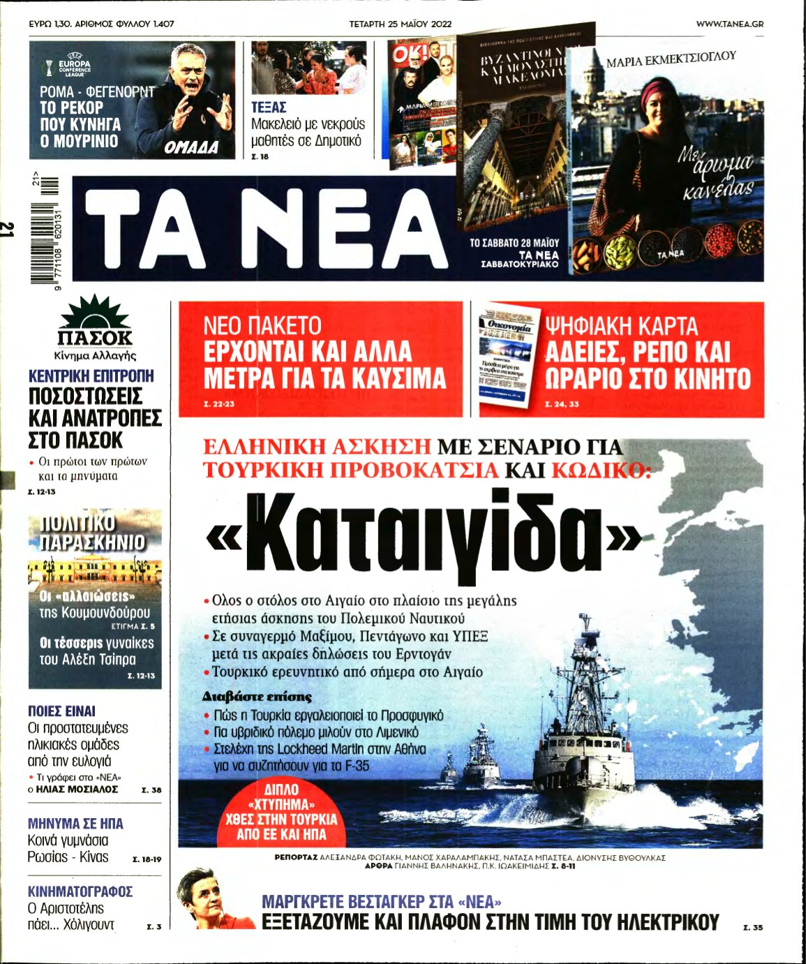 ΤΑ ΝΕΑ – 25/05/2022