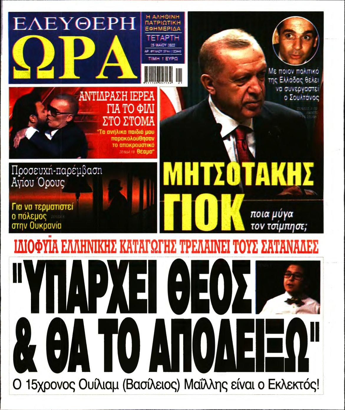 ΕΛΕΥΘΕΡΗ ΩΡΑ – 25/05/2022