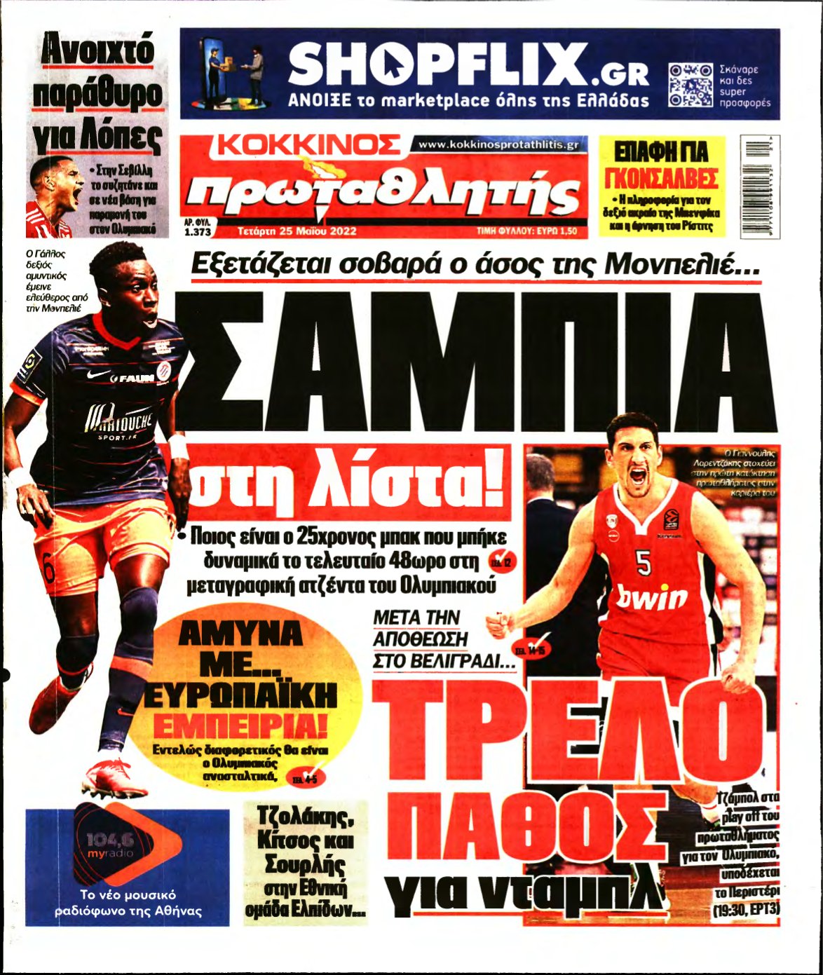 ΠΡΩΤΑΘΛΗΤΗΣ – 25/05/2022
