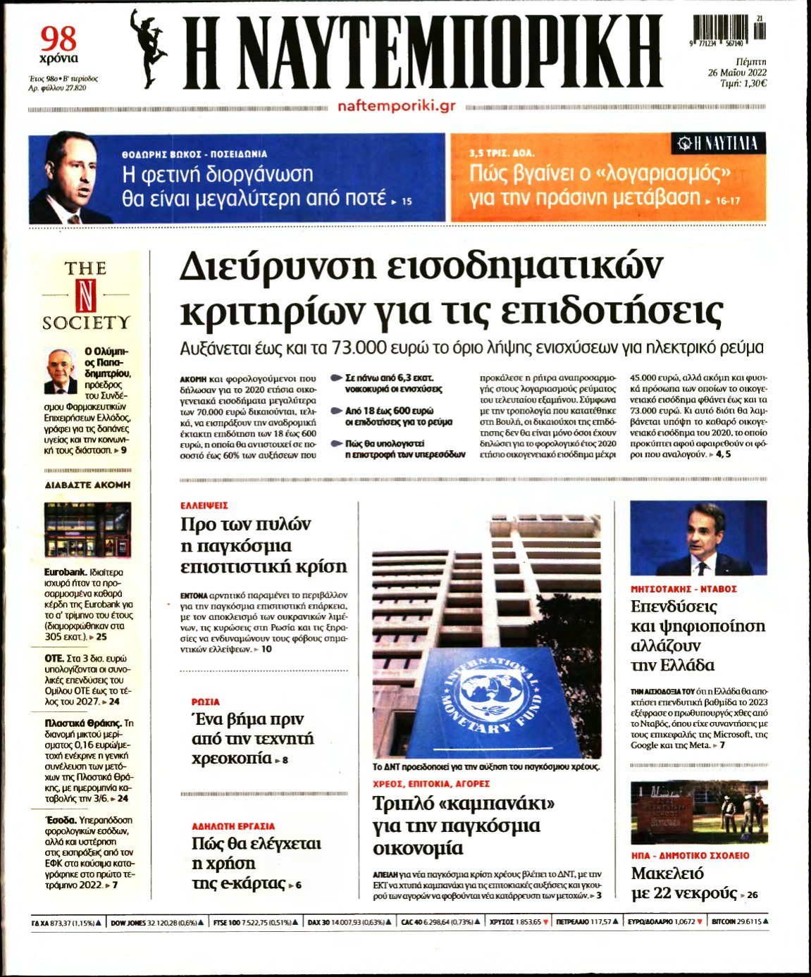 ΝΑΥΤΕΜΠΟΡΙΚΗ – 26/05/2022