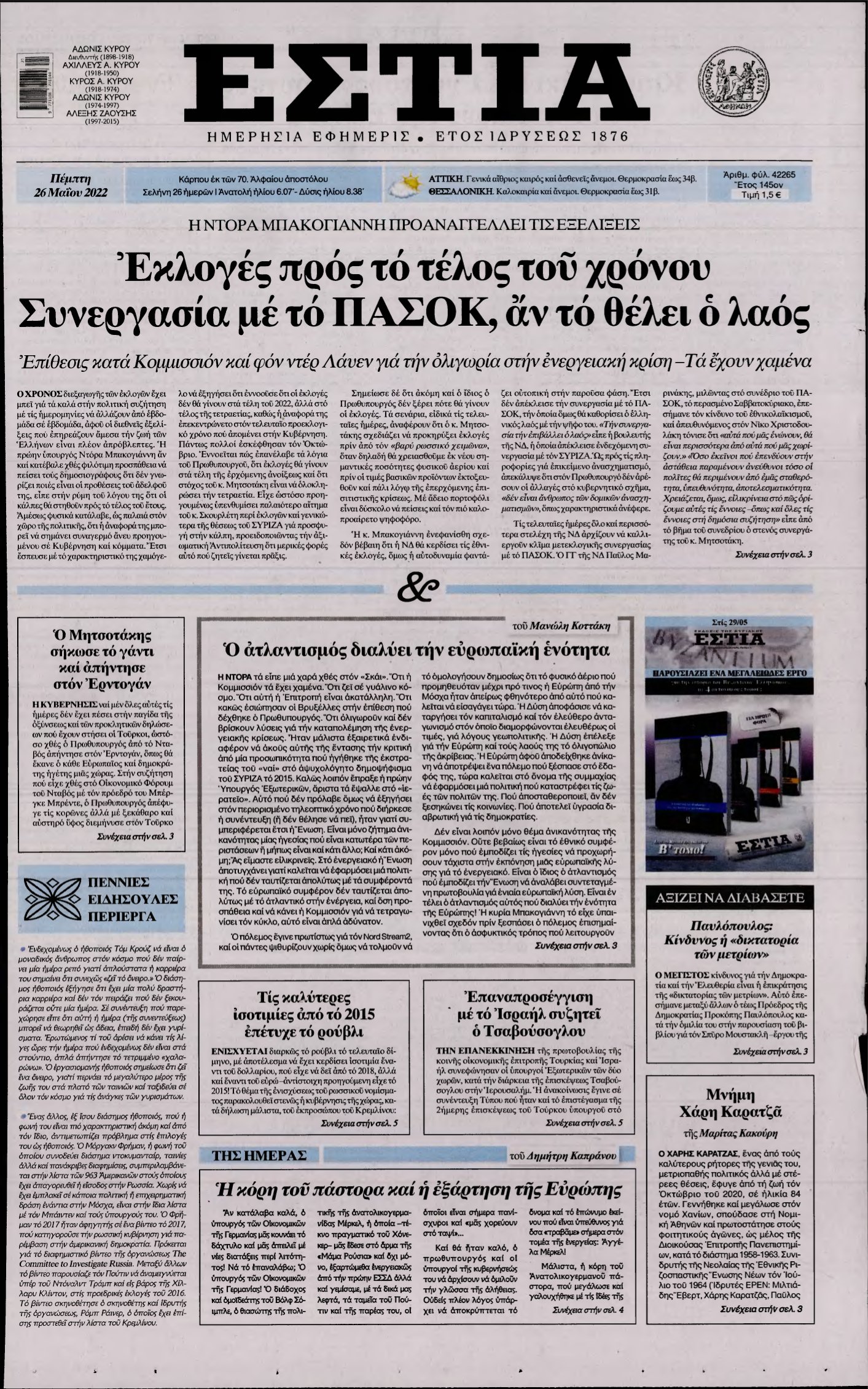 ΕΣΤΙΑ – 26/05/2022