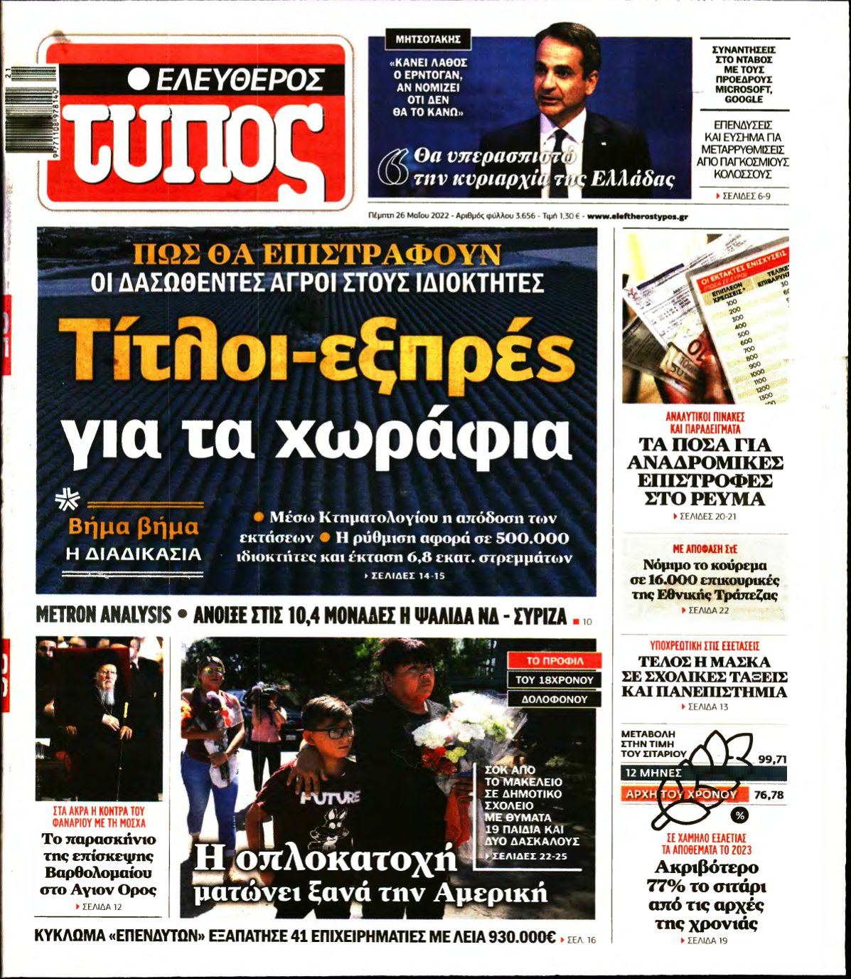 ΕΛΕΥΘΕΡΟΣ ΤΥΠΟΣ – 26/05/2022