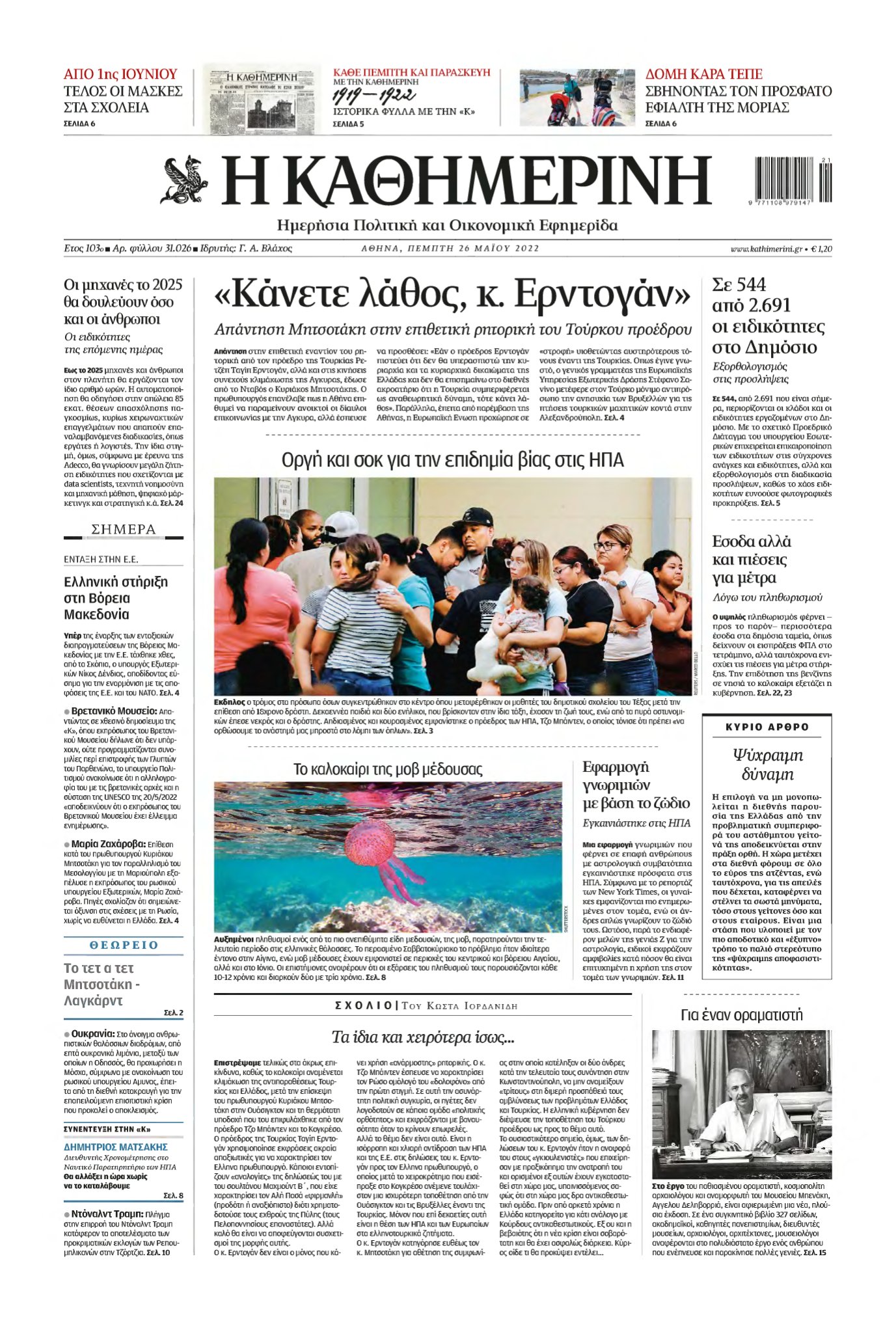 ΚΑΘΗΜΕΡΙΝΗ – 26/05/2022