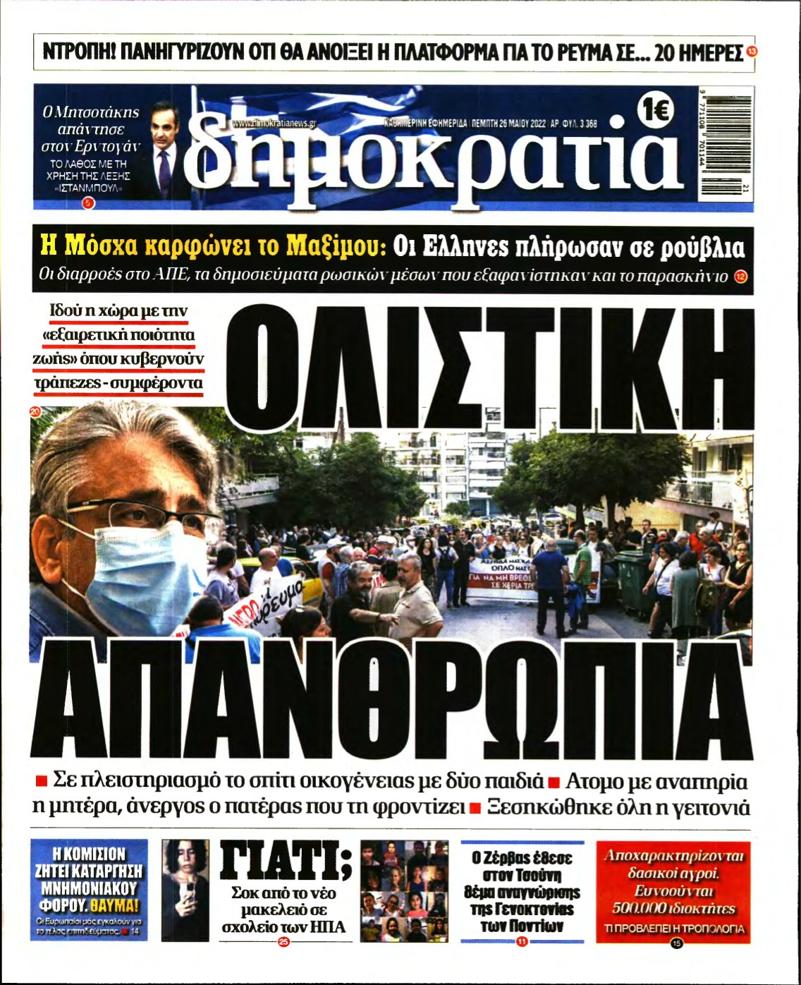 ΔΗΜΟΚΡΑΤΙΑ – 26/05/2022