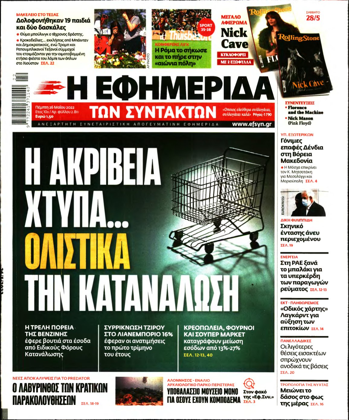 Η ΕΦΗΜΕΡΙΔΑ ΤΩΝ ΣΥΝΤΑΚΤΩΝ – 26/05/2022