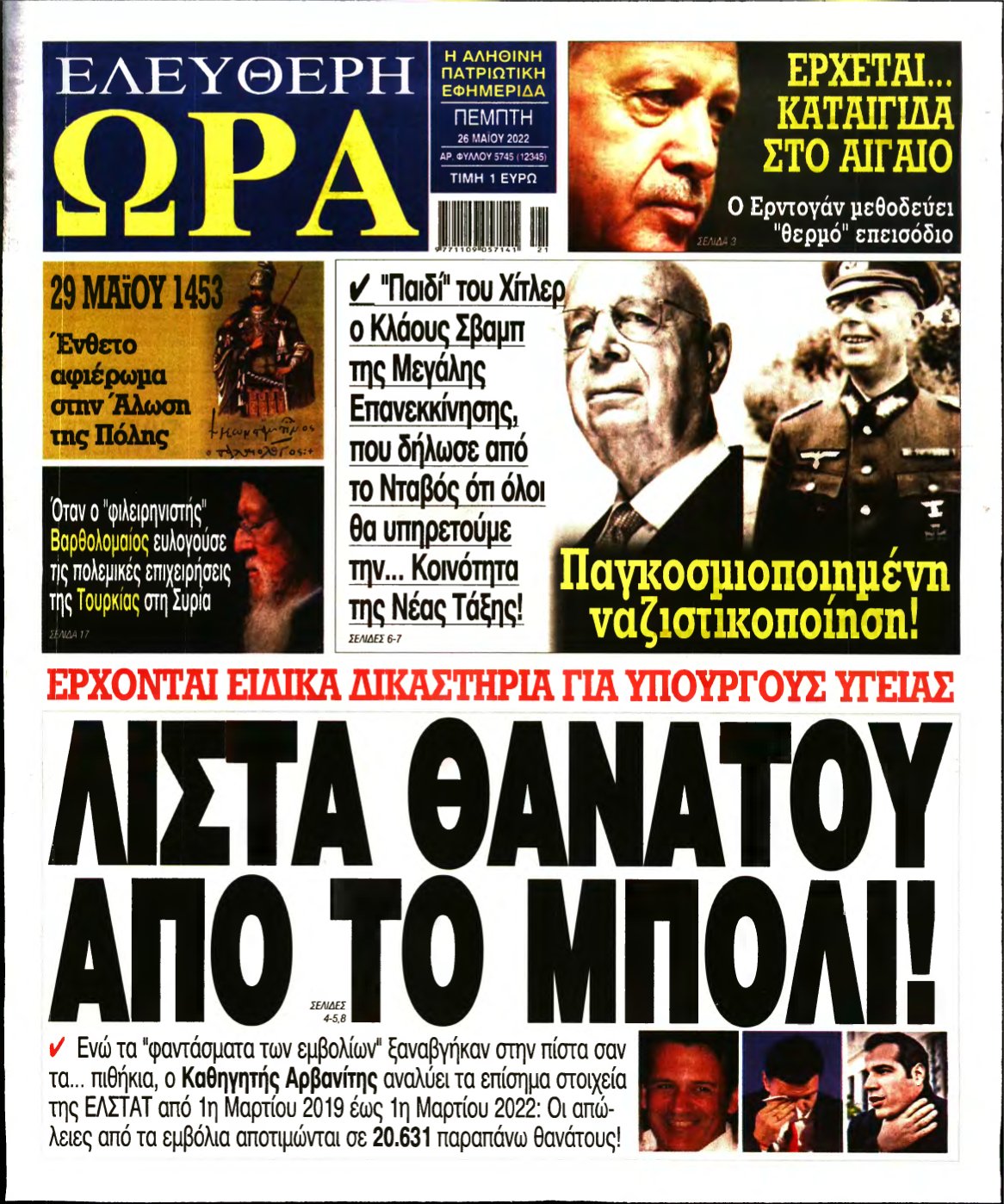 ΕΛΕΥΘΕΡΗ ΩΡΑ – 26/05/2022