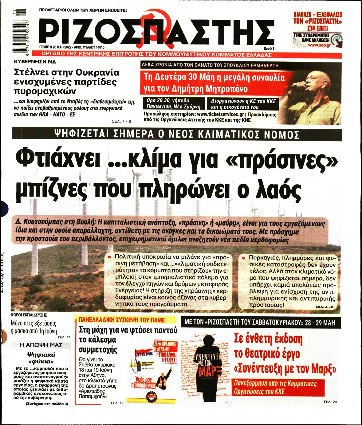 ΡΙΖΟΣΠΑΣΤΗΣ – 26/05/2022