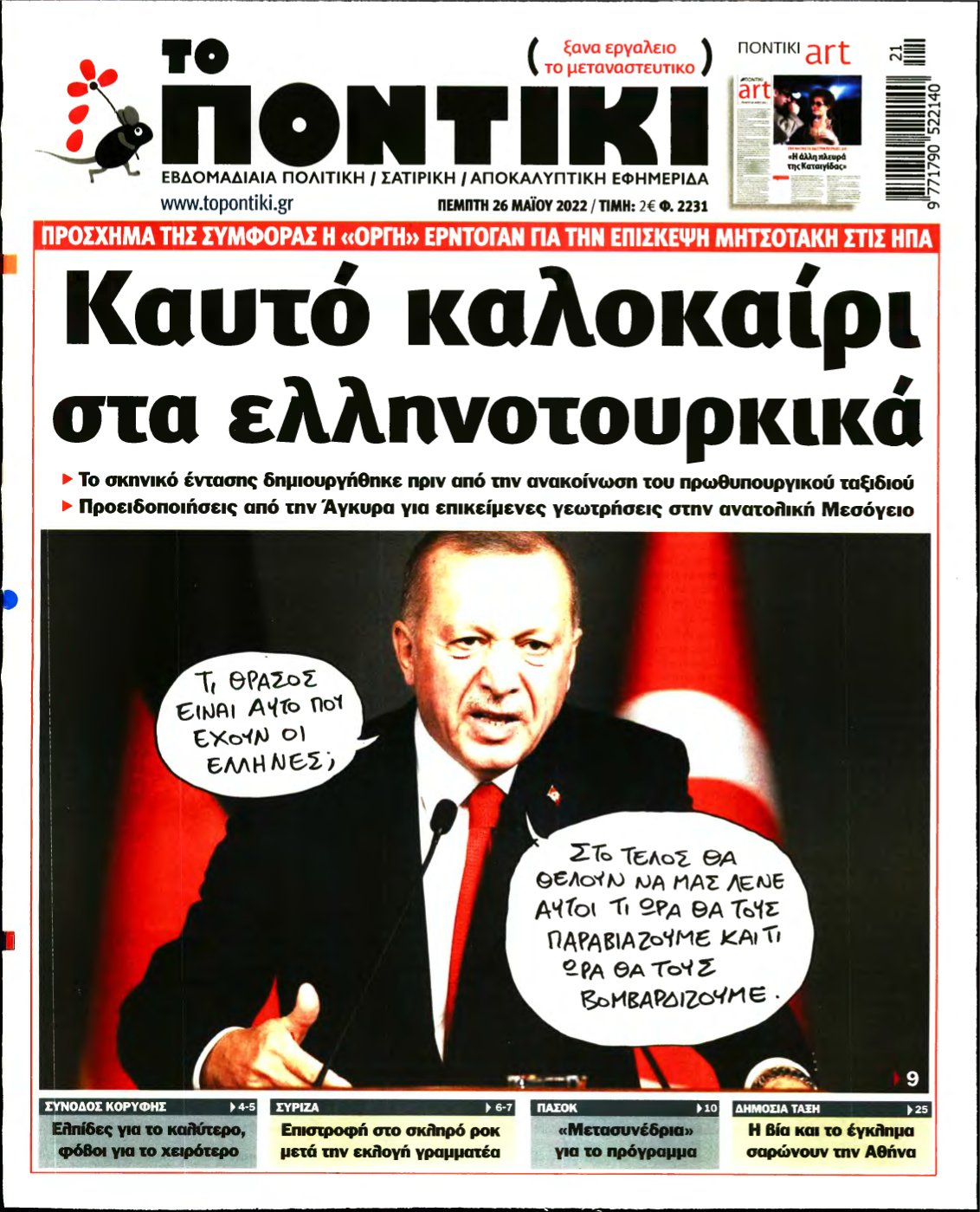 ΤΟ ΠΟΝΤΙΚΙ – 26/05/2022