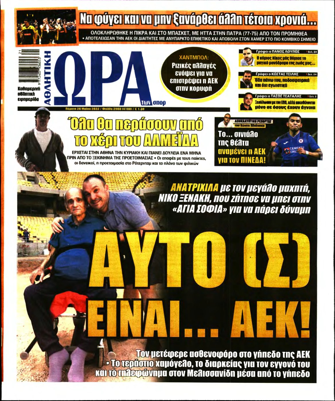 ΩΡΑ ΤΩΝ ΣΠΟΡ – 26/05/2022