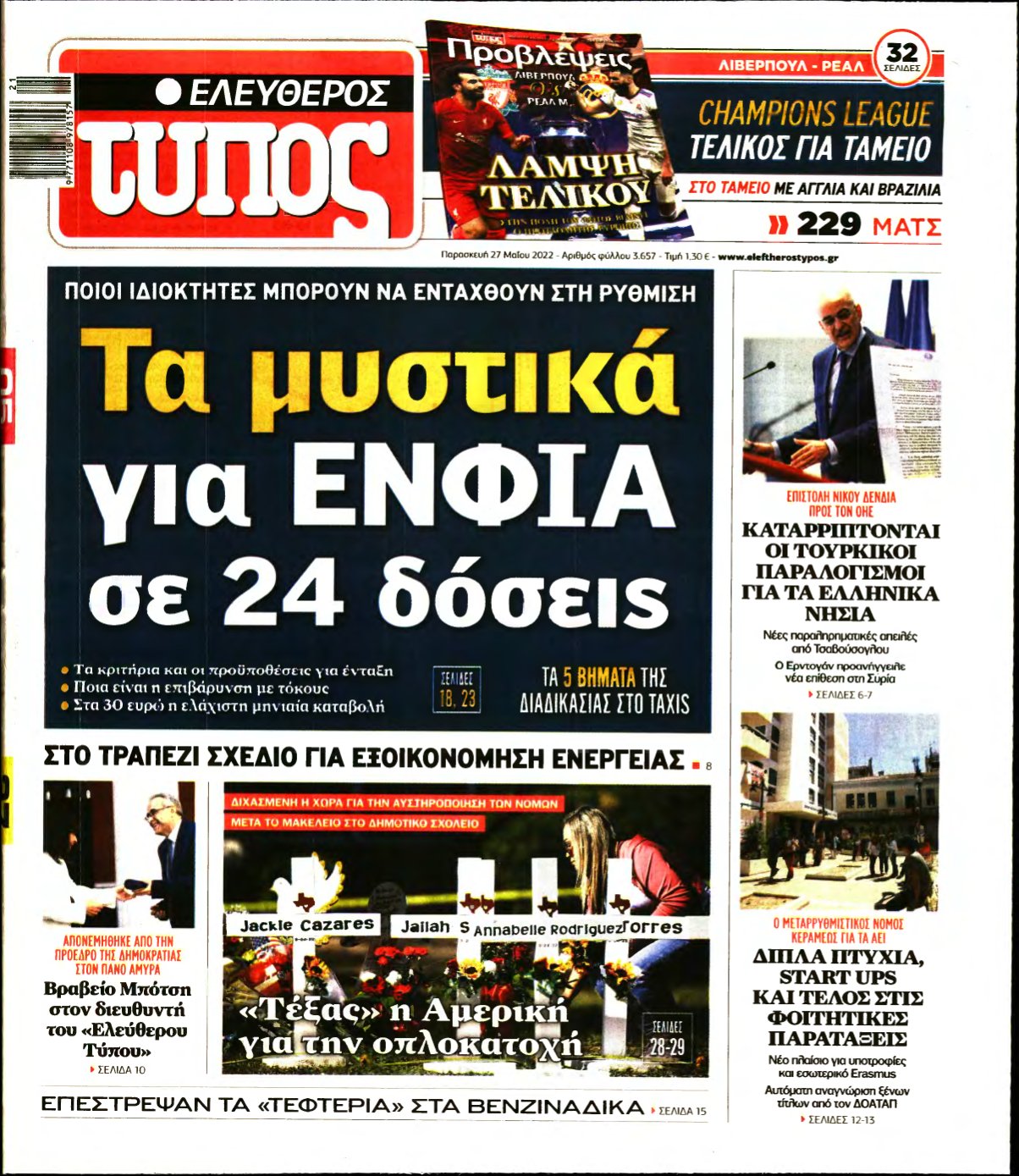 ΕΛΕΥΘΕΡΟΣ ΤΥΠΟΣ – 27/05/2022