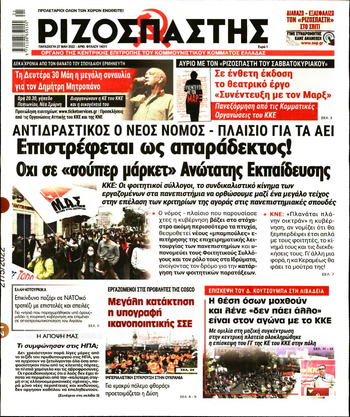 ΡΙΖΟΣΠΑΣΤΗΣ – 27/05/2022