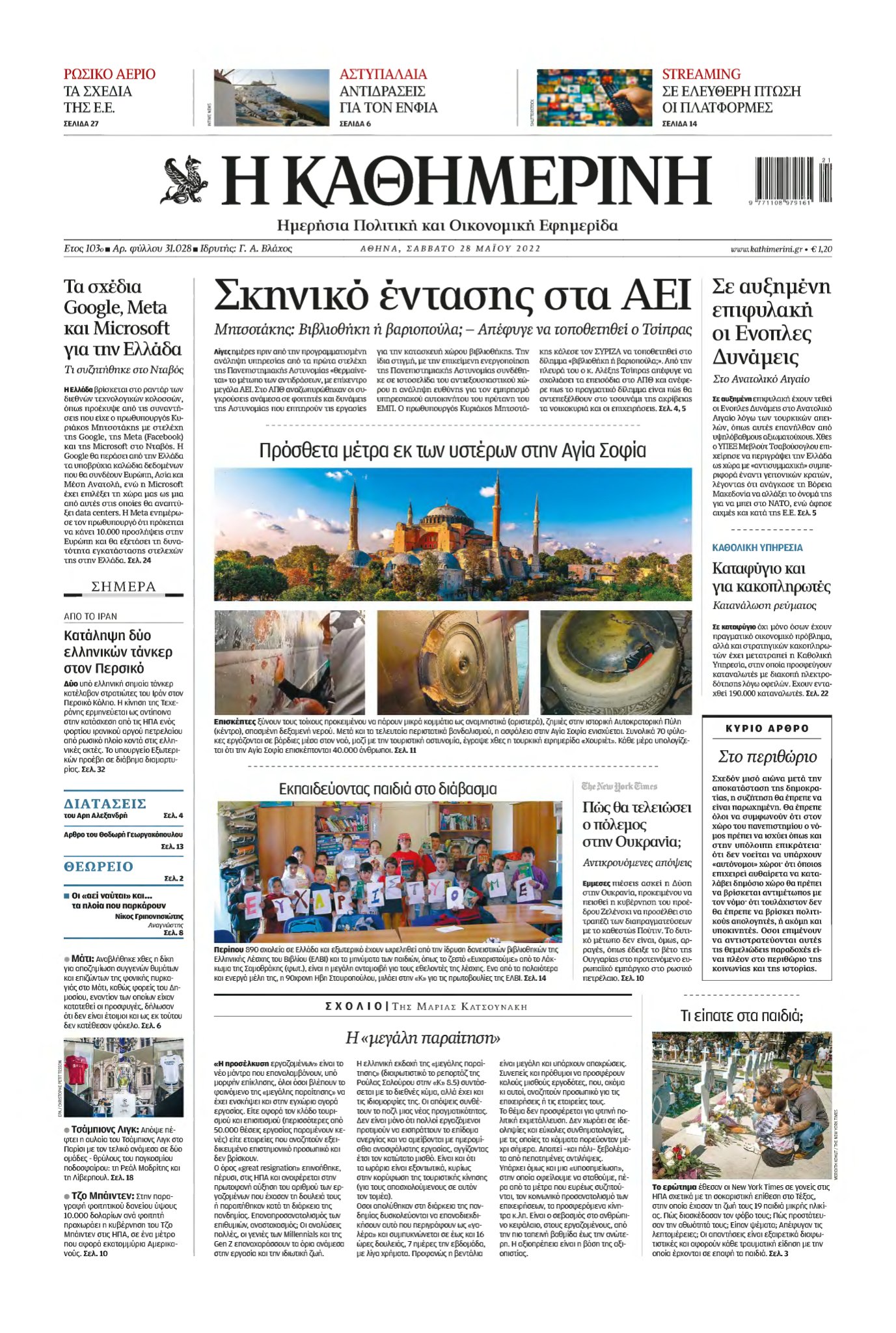 ΚΑΘΗΜΕΡΙΝΗ – 28/05/2022