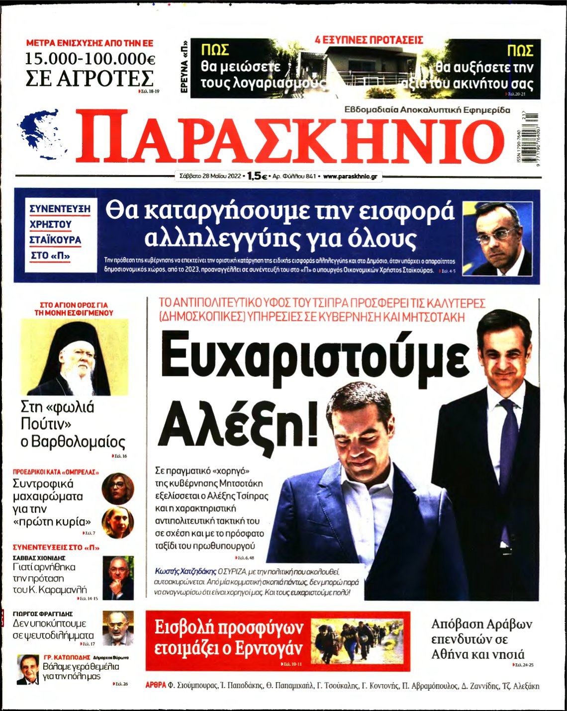 ΤΟ ΠΑΡΑΣΚΗΝΙΟ – 28/05/2022