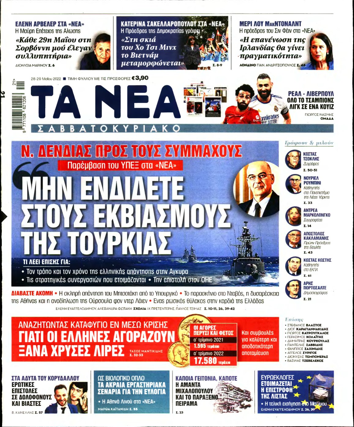 ΤΑ ΝΕΑ – 28/05/2022