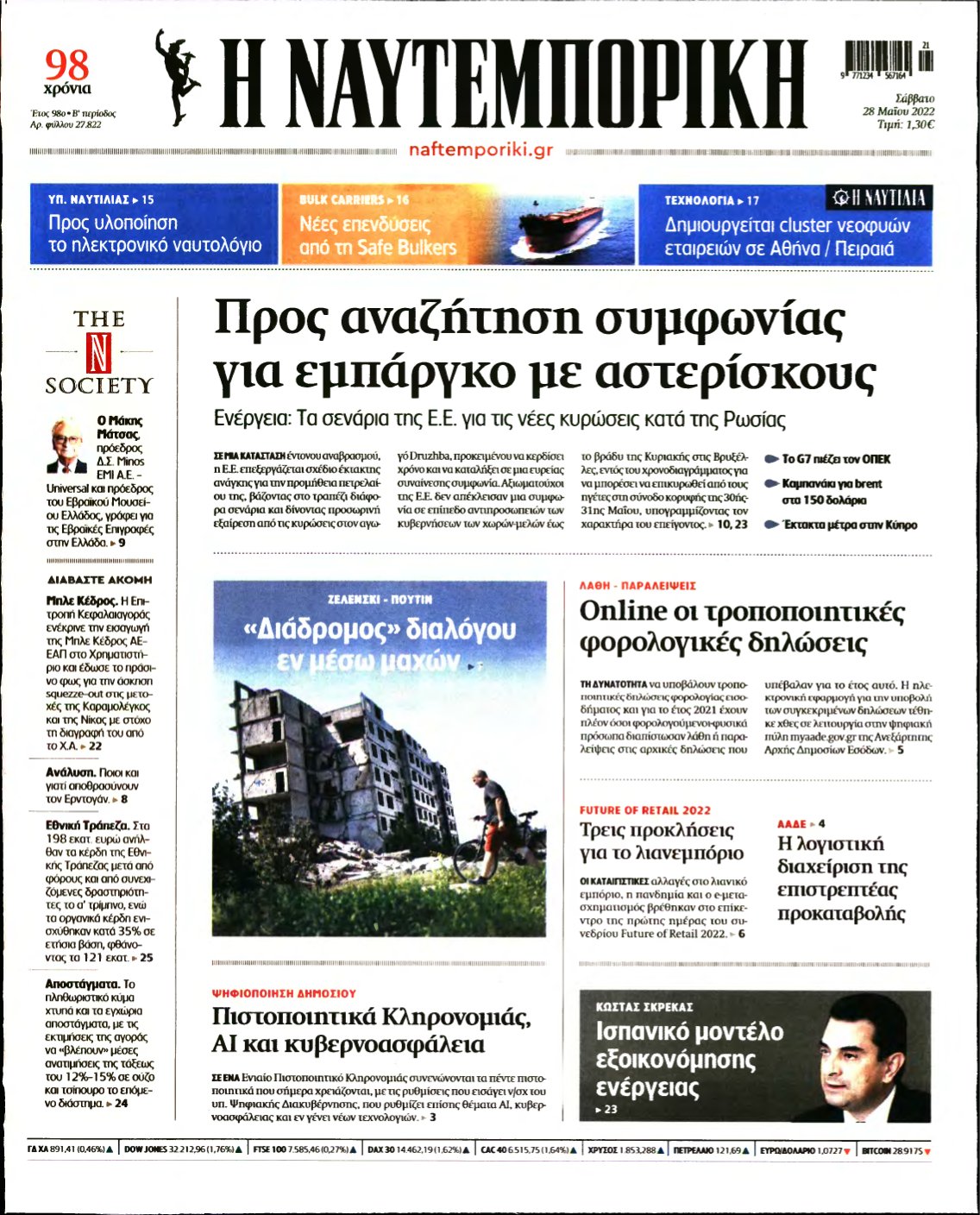 ΝΑΥΤΕΜΠΟΡΙΚΗ – 28/05/2022