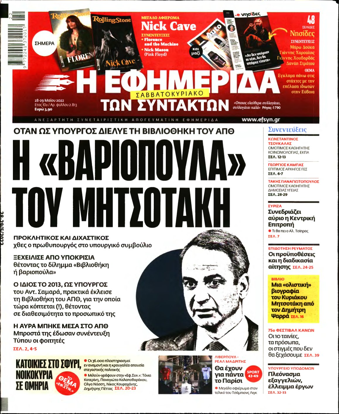 Η ΕΦΗΜΕΡΙΔΑ ΤΩΝ ΣΥΝΤΑΚΤΩΝ – 28/05/2022