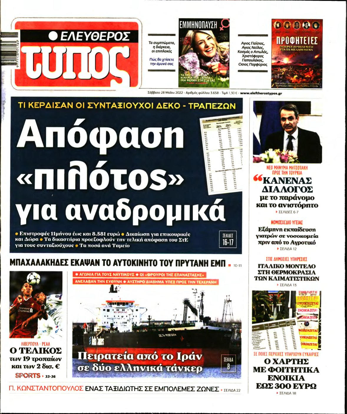 ΕΛΕΥΘΕΡΟΣ ΤΥΠΟΣ – 28/05/2022