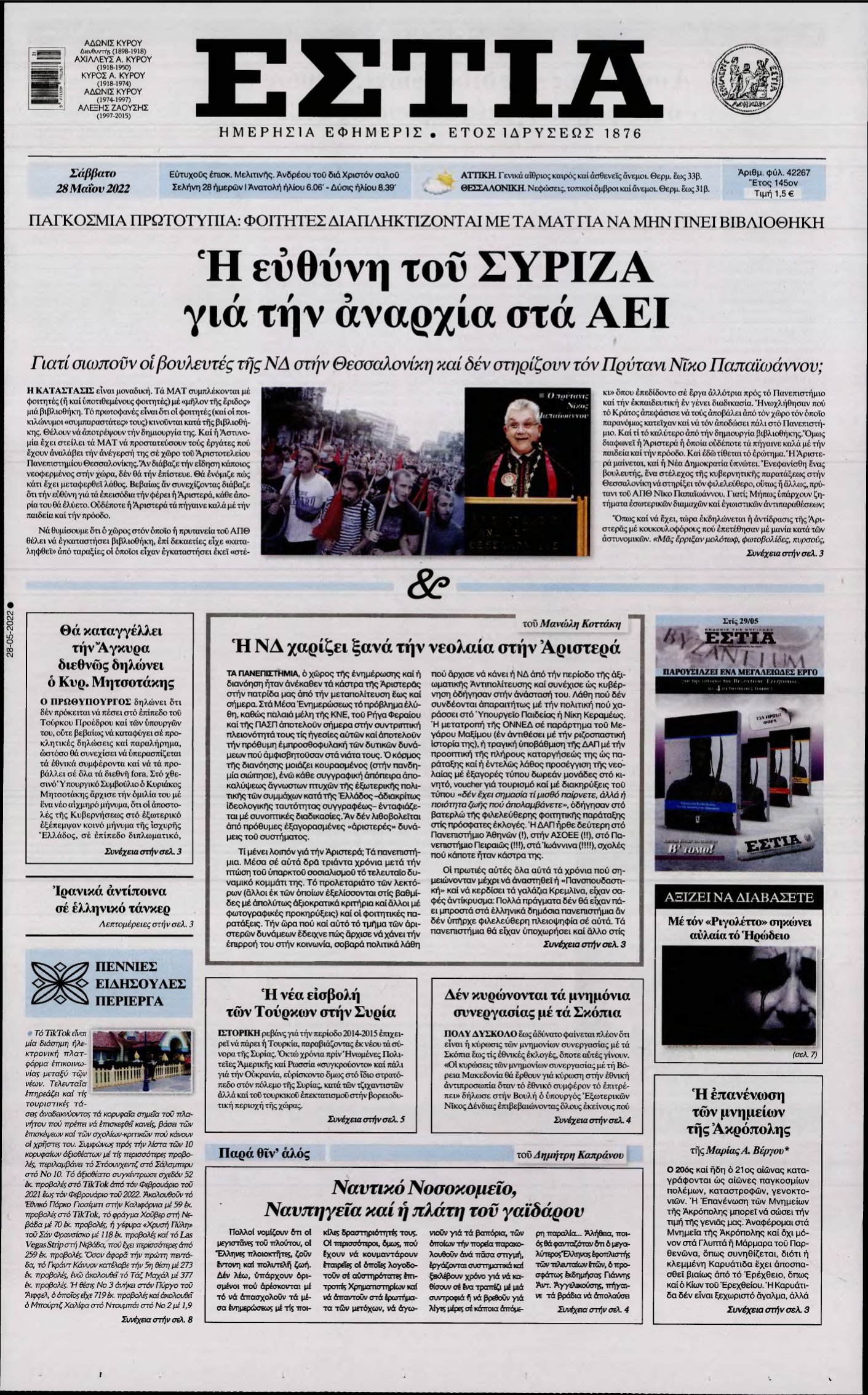 ΕΣΤΙΑ – 28/05/2022