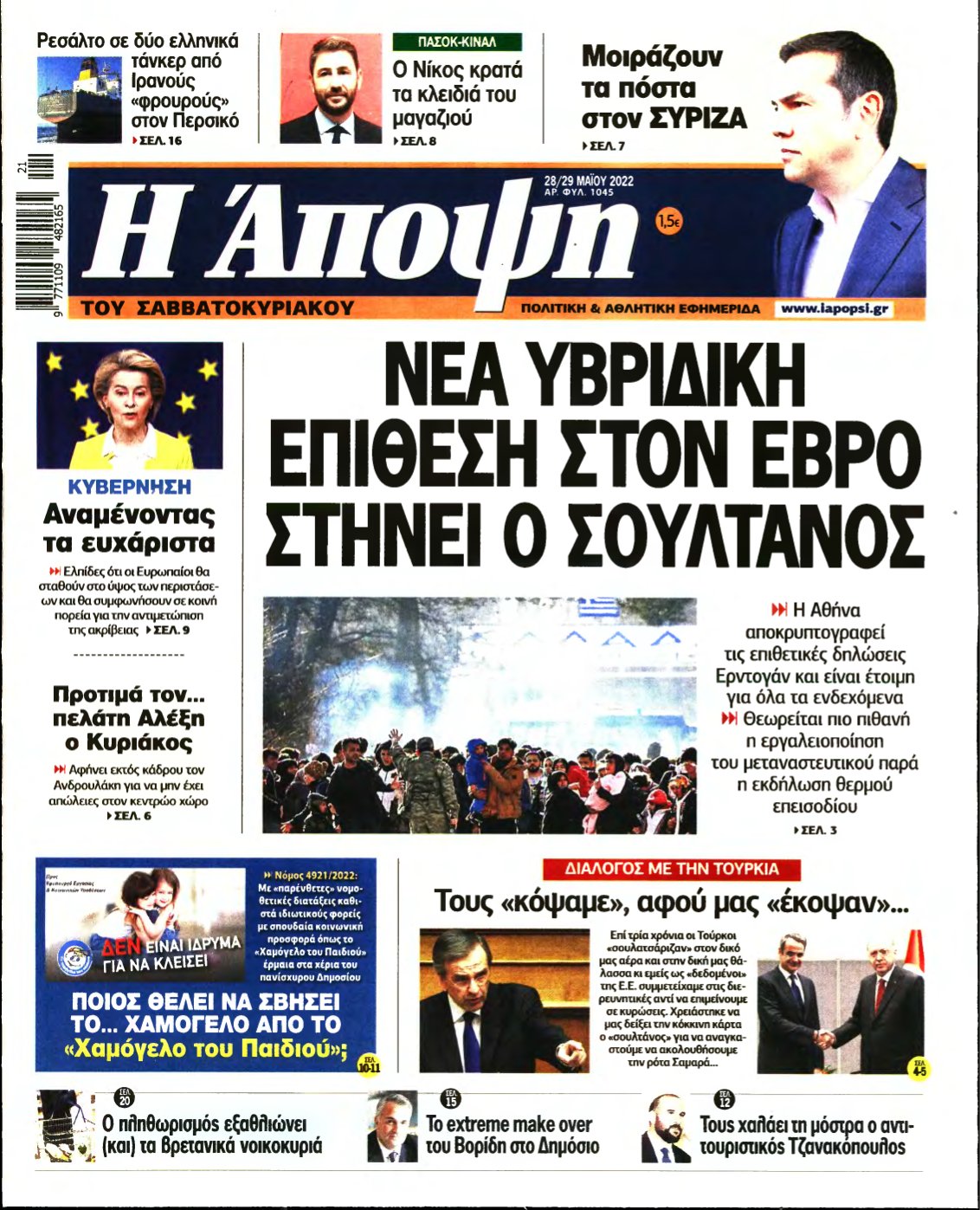 ΑΠΟΨΗ – 28/05/2022