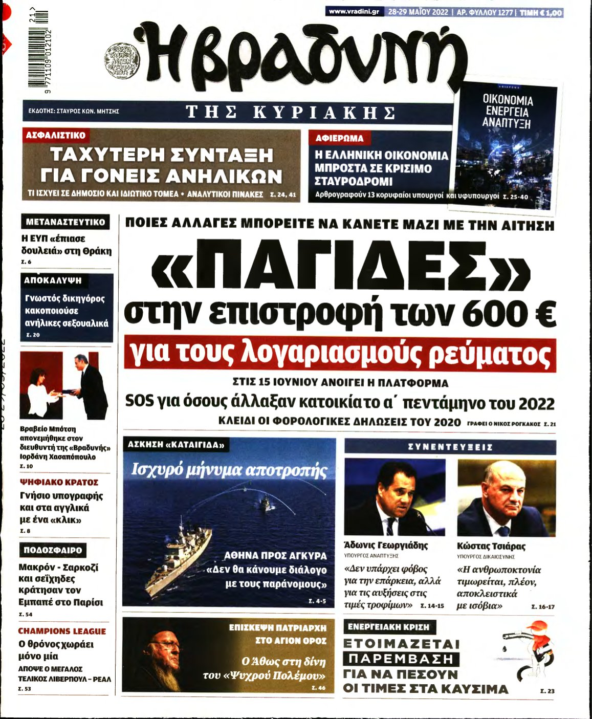 ΒΡΑΔΥΝΗ ΤΗΣ ΚΥΡΙΑΚΗΣ – 28/05/2022