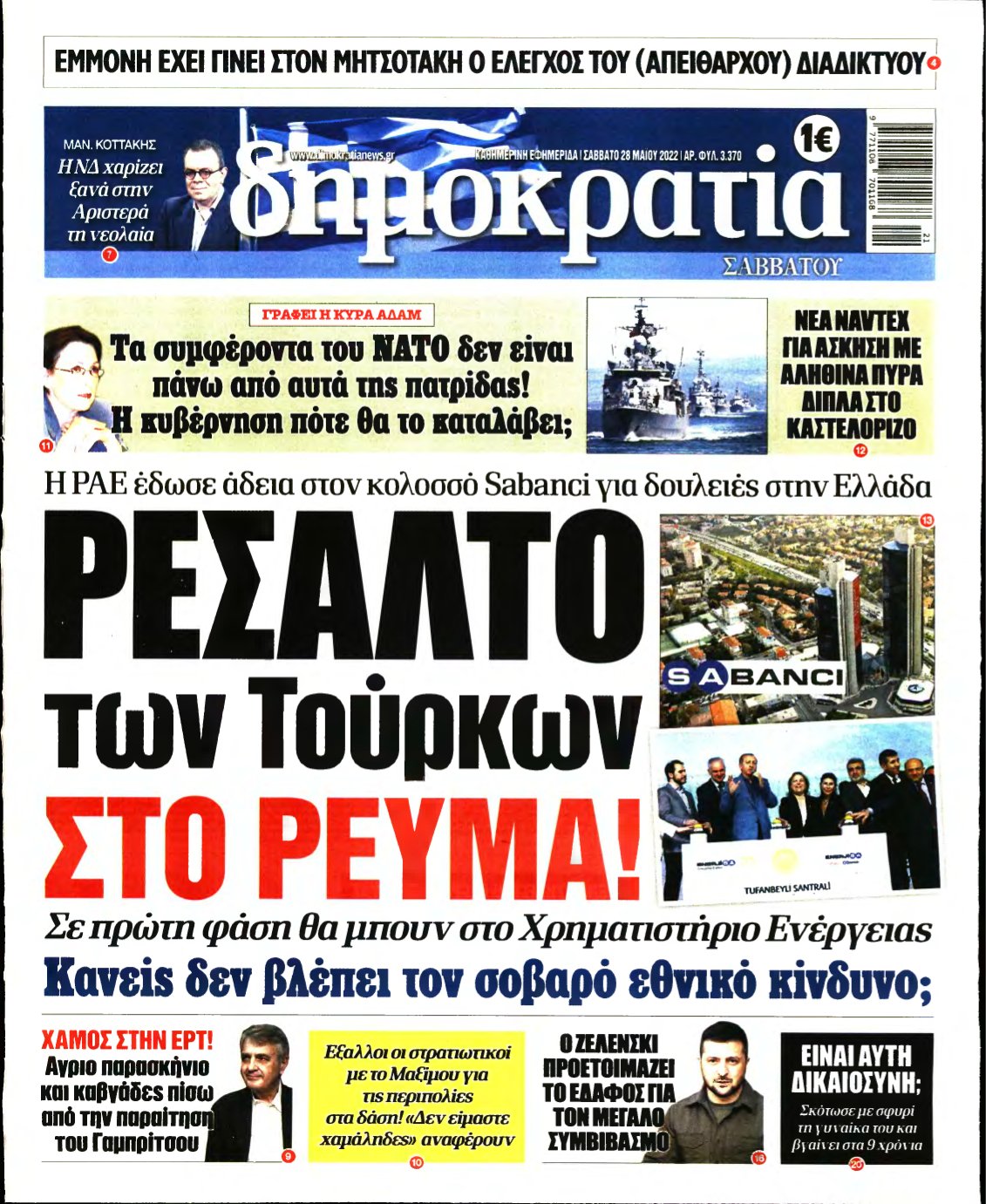 ΔΗΜΟΚΡΑΤΙΑ – 28/05/2022