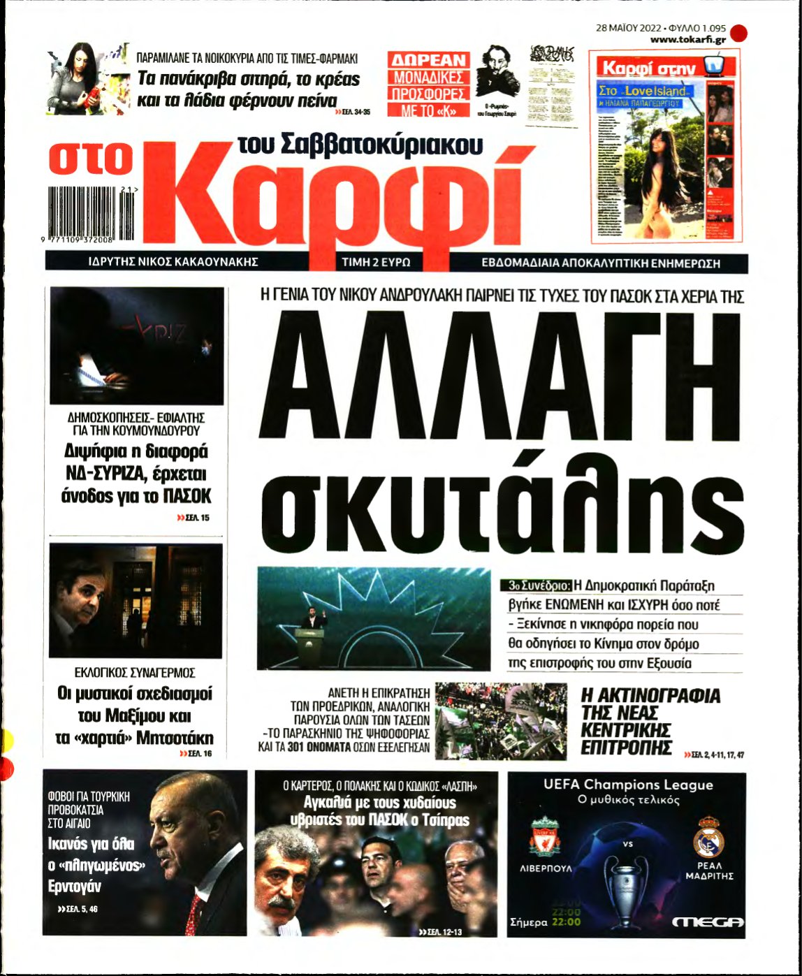 ΚΑΡΦΙ – 28/05/2022