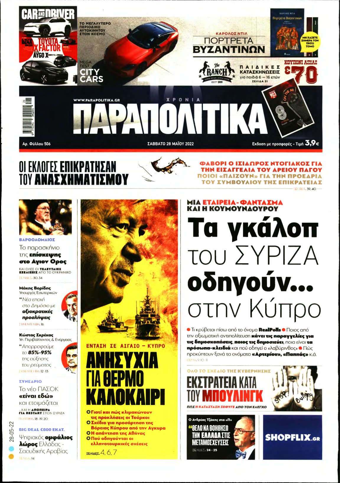 ΠΑΡΑΠΟΛΙΤΙΚΑ – 28/05/2022