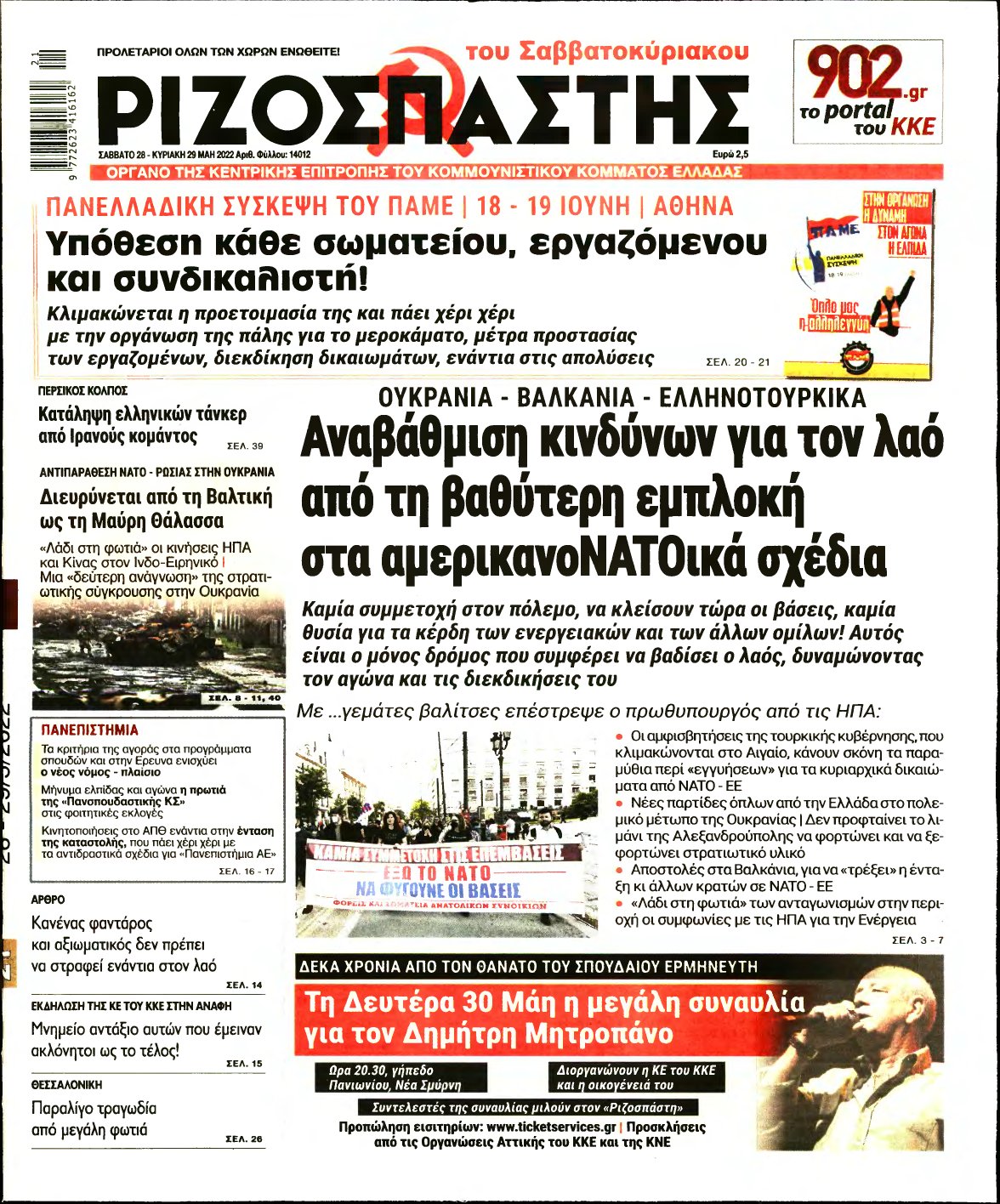 ΡΙΖΟΣΠΑΣΤΗΣ – 28/05/2022