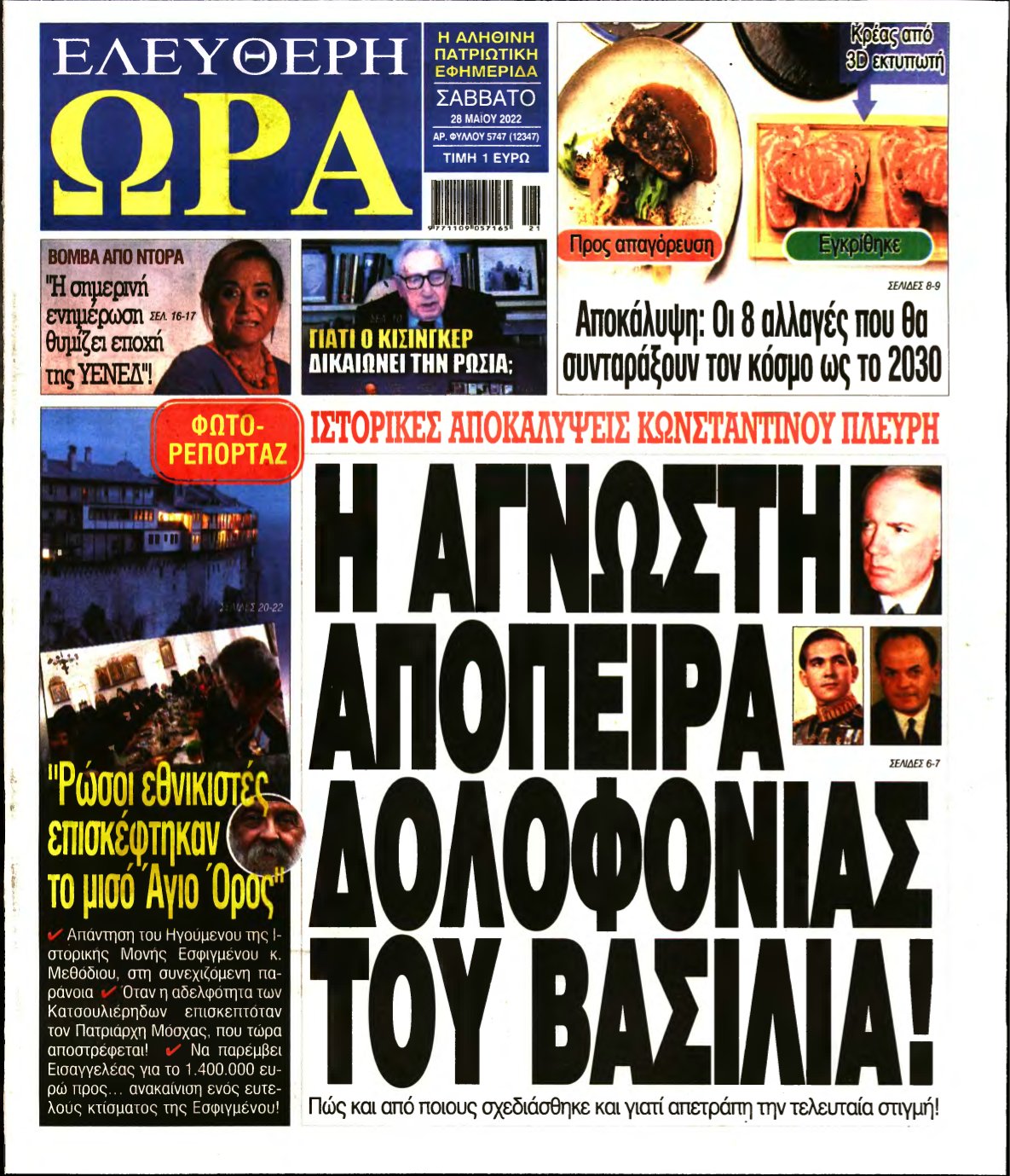 ΕΛΕΥΘΕΡΗ ΩΡΑ – 28/05/2022